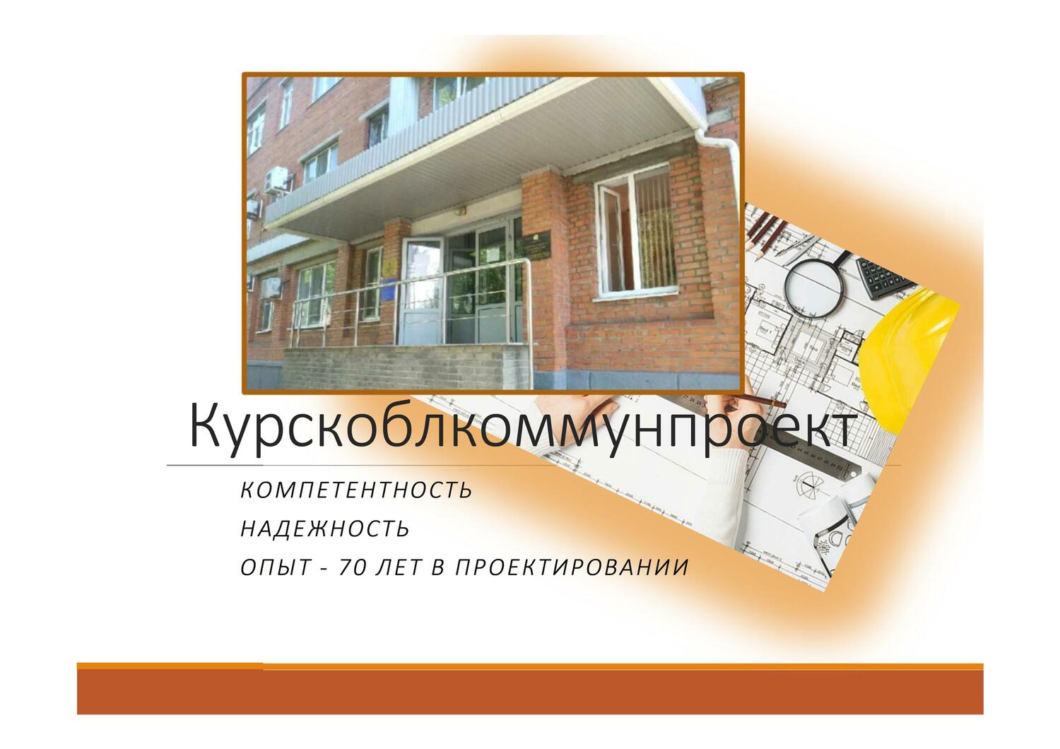 курскоблкоммунпроект, проектная организация, заказать проект